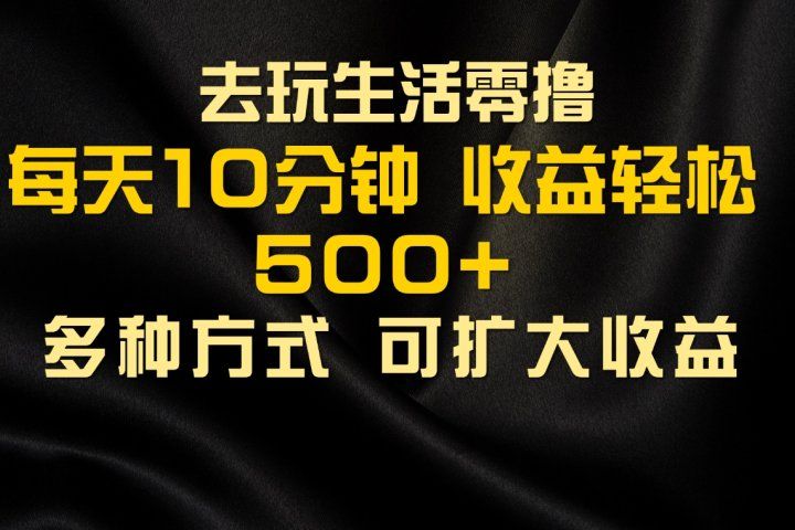 会玩生活零撸手机项目，每天10分钟，早入场早吃肉，批量轻松1000+创业吧-网创项目资源站-副业项目-创业项目-搞钱项目创业吧