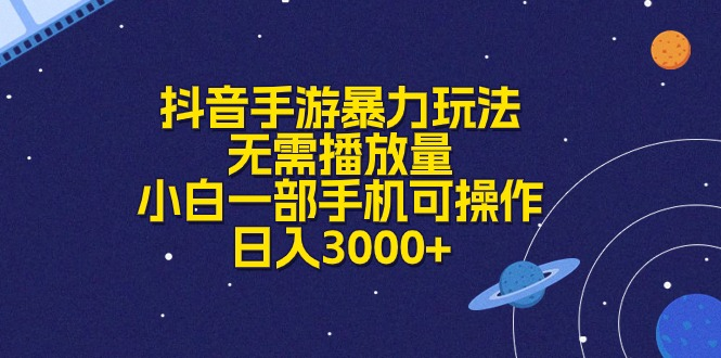 抖音手游暴力玩法，无需播放量，小白一部手机可操作，日入3000+创业吧-网创项目资源站-副业项目-创业项目-搞钱项目创业吧