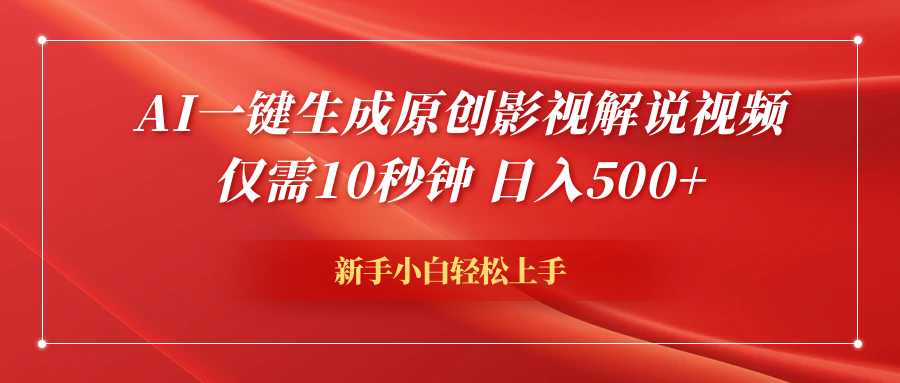 AI一键生成原创影视解说视频，仅需10秒钟，日入500+创业吧-网创项目资源站-副业项目-创业项目-搞钱项目创业吧