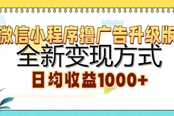 微信小程序撸广告升级版，全新变现方式，日均收益1000+创业吧-网创项目资源站-副业项目-创业项目-搞钱项目创业吧