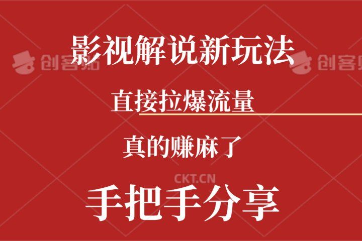 新玩法AI批量生成说唱影视解说视频，一天生成上百条，真的赚麻了创业吧-网创项目资源站-副业项目-创业项目-搞钱项目创业吧