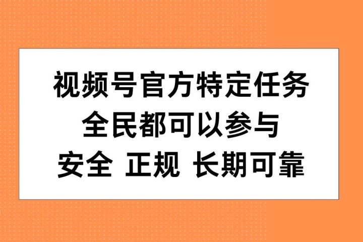 视频号官方特定任务，全民可参与，安全正规长期可靠创业吧-网创项目资源站-副业项目-创业项目-搞钱项目创业吧