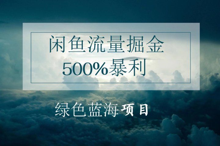 闲鱼流量掘金，500%的暴利绿色蓝海项目，日入过千，月入过万，小白轻松上手，无需剪辑!创业吧-网创项目资源站-副业项目-创业项目-搞钱项目创业吧