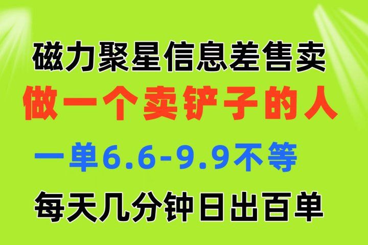 磁力聚星信息差 做一个卖铲子的人 一单6.6-9.9不等  每天几分钟 日出百单创业吧-网创项目资源站-副业项目-创业项目-搞钱项目创业吧