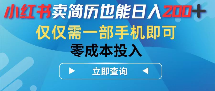 小红书卖简历也能日入200➕，仅需一部手机即可，零成本投入创业吧-网创项目资源站-副业项目-创业项目-搞钱项目创业吧