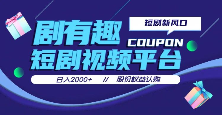 剧有趣，短剧推广新风口，日入200-2000+操作简单易上手创业吧-网创项目资源站-副业项目-创业项目-搞钱项目创业吧