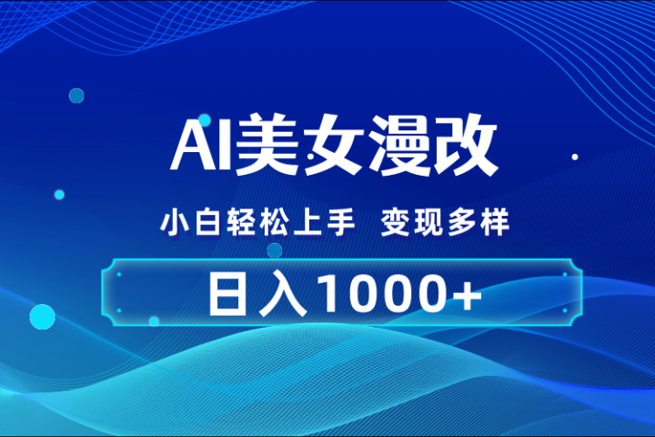 AI漫改 小白轻松上手 日入1000+ 无脑搬运创业吧-网创项目资源站-副业项目-创业项目-搞钱项目创业吧