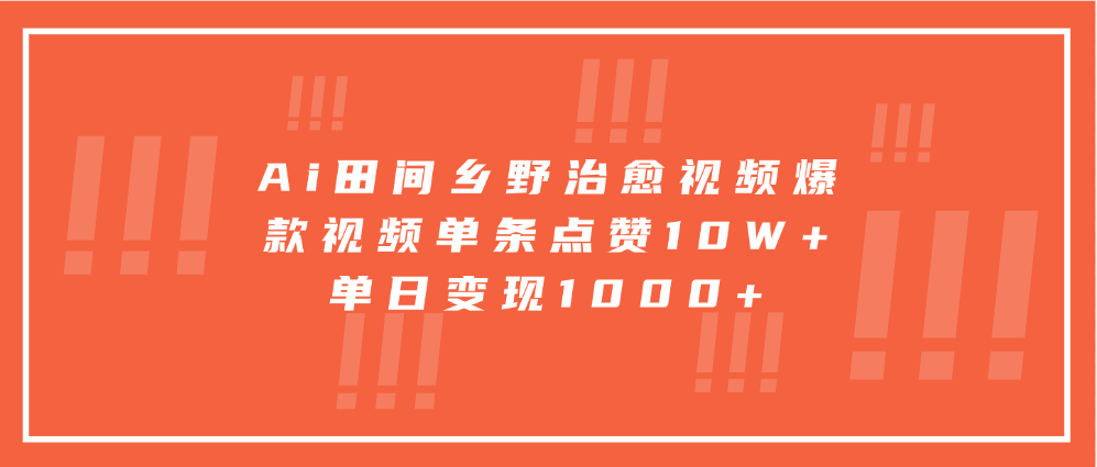 Ai田间乡野治愈视频，爆款视频单条点赞10W+，单日变现1000+创业吧-网创项目资源站-副业项目-创业项目-搞钱项目创业吧