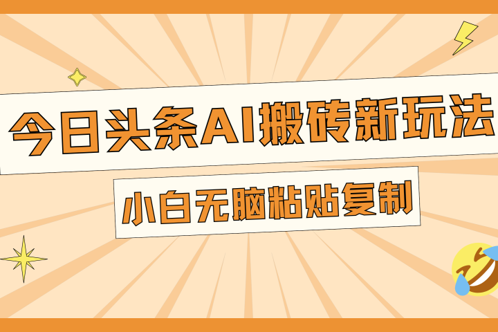 今日头条AI搬砖新玩法，日入300+创业吧-网创项目资源站-副业项目-创业项目-搞钱项目创业吧