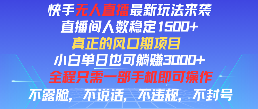 快手无人直播全新玩法，直播间人数稳定1500+，小白单日也可躺赚3000+，真正的风口期项目创业吧-网创项目资源站-副业项目-创业项目-搞钱项目创业吧