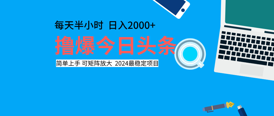 撸爆今日头条，每天半小时，简单上手，日入2000+创业吧-网创项目资源站-副业项目-创业项目-搞钱项目创业吧