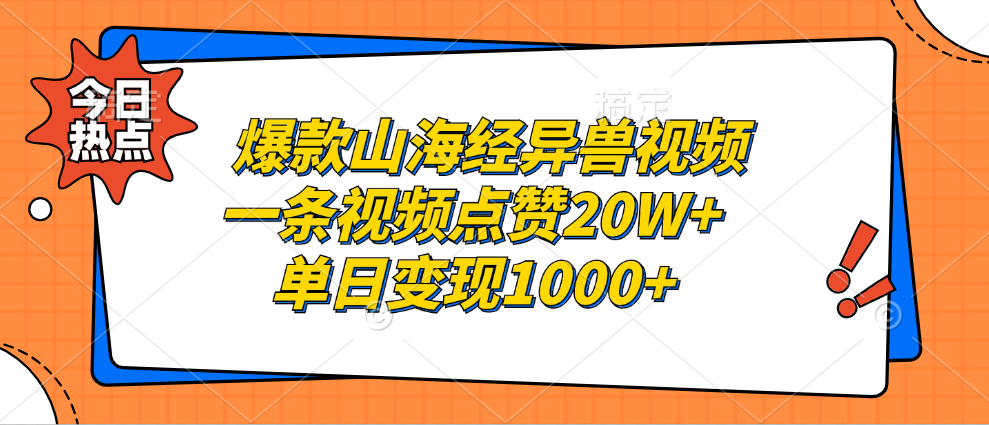 爆款山海经异兽视频，一条视频点赞20W+，单日变现1000+创业吧-网创项目资源站-副业项目-创业项目-搞钱项目创业吧