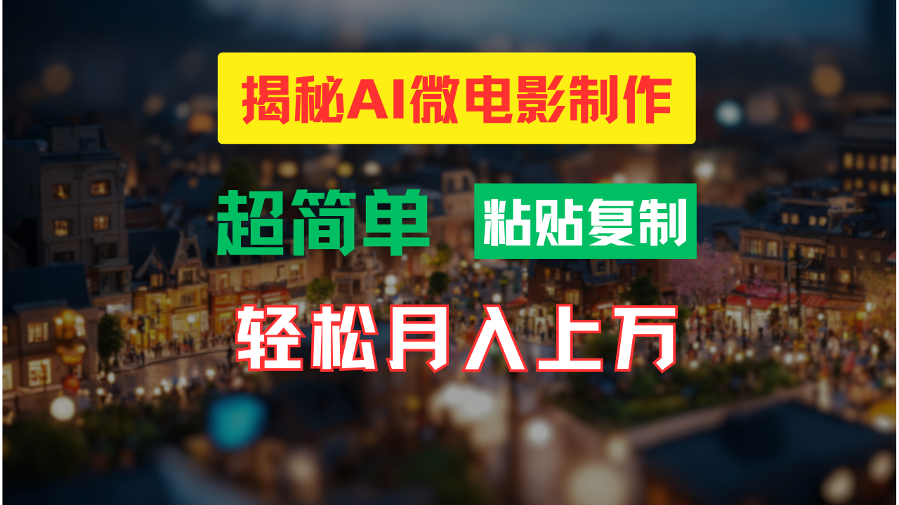 图片[1]创业吧-网创项目资源站-副业项目-创业项目-搞钱项目AI微电影制作教程：轻松打造高清小人国画面，月入过万！创业吧-网创项目资源站-副业项目-创业项目-搞钱项目创业吧