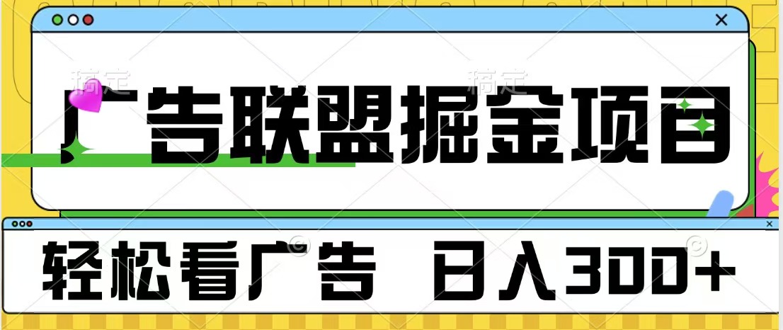 广告联盟掘金项目 可批量操作 单号日入300+创业吧-网创项目资源站-副业项目-创业项目-搞钱项目创业吧