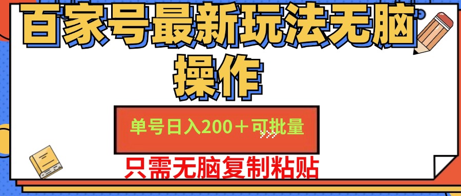 百家号最新玩法无脑操作 单号日入200+ 可批量 适合新手小白创业吧-网创项目资源站-副业项目-创业项目-搞钱项目创业吧