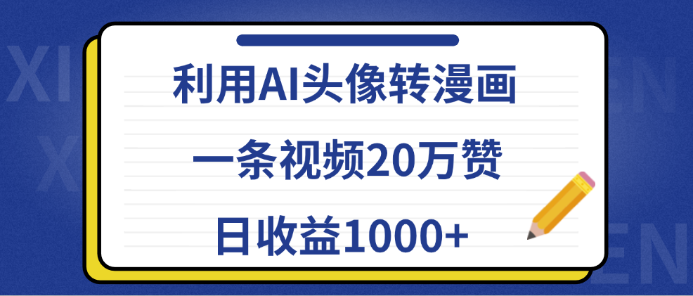 利用AI头像转漫画，一条视频20万赞，日收益1000+创业吧-网创项目资源站-副业项目-创业项目-搞钱项目创业吧