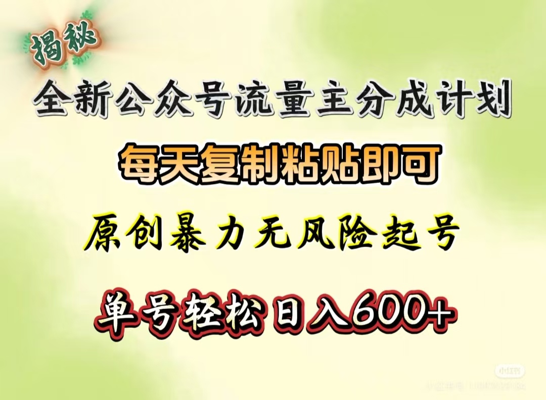 全新公众号流量主分成计划，每天复制粘贴即可，原创暴力起号无风险，单号轻松日入600+（揭秘）创业吧-网创项目资源站-副业项目-创业项目-搞钱项目创业吧