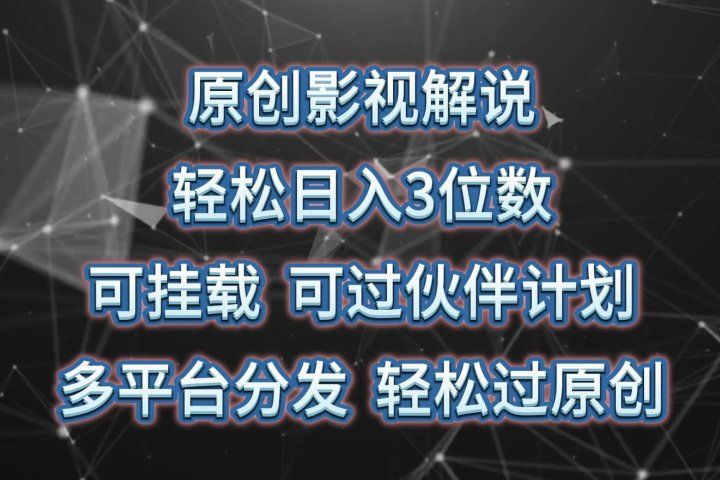 原创影视解说，轻松日入3位数，可挂载，可过伙伴计划，多平台分发轻松过原创创业吧-网创项目资源站-副业项目-创业项目-搞钱项目创业吧