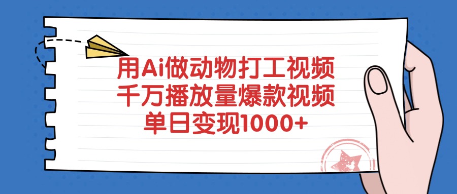 用Ai做动物打工视频，千万播放量爆款视频，单日变现1000+创业吧-网创项目资源站-副业项目-创业项目-搞钱项目创业吧