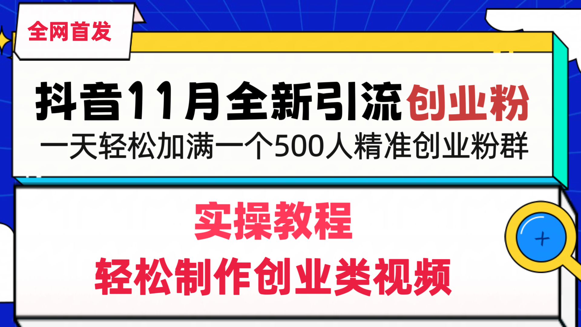 抖音全新引流创业粉，轻松制作创业类视频，一天轻松加满一个500人精准创业粉群创业吧-网创项目资源站-副业项目-创业项目-搞钱项目创业吧