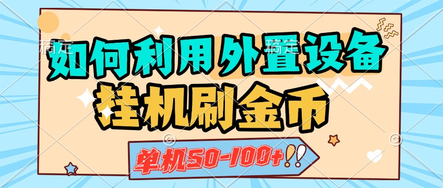 如何利用外置设备挂机刷金币，单机50-100+，可矩阵操作创业吧-网创项目资源站-副业项目-创业项目-搞钱项目创业吧