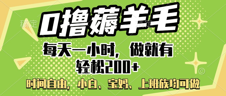 0撸薅羊毛项目，每天一小时，做就有轻松200+，宝妈、小白上班族均可做创业吧-网创项目资源站-副业项目-创业项目-搞钱项目创业吧