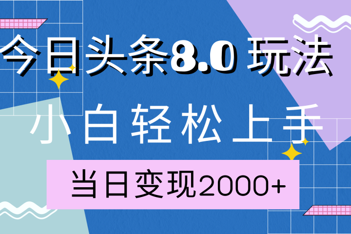 今日头条全新8.0掘金玩法，AI助力，轻松日入2000+创业吧-网创项目资源站-副业项目-创业项目-搞钱项目创业吧