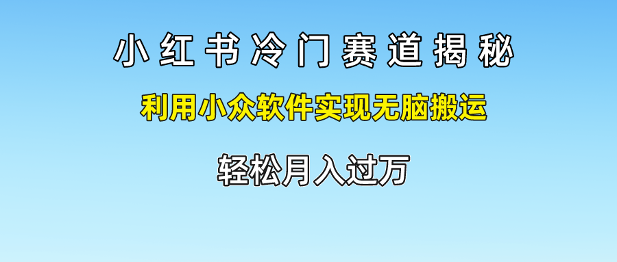 小红书冷门赛道揭秘,轻松月入过万，利用小众软件实现无脑搬运，创业吧-网创项目资源站-副业项目-创业项目-搞钱项目创业吧