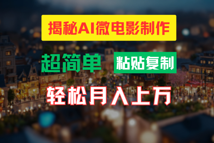 AI微电影制作教程：轻松打造高清小人国画面，月入过万！创业吧-网创项目资源站-副业项目-创业项目-搞钱项目创业吧