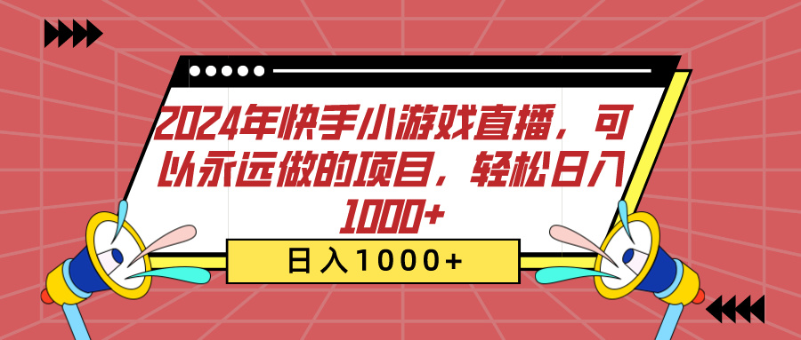 2024年快手小游戏直播，可以永远做的项目，轻松日入1000+创业吧-网创项目资源站-副业项目-创业项目-搞钱项目创业吧