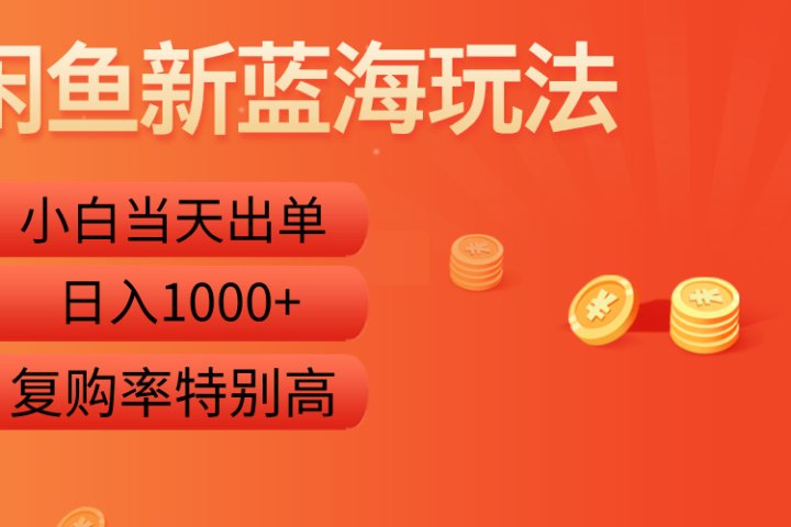 闲鱼新蓝海玩法，小白当天出单，复购率特别高，日入1000+创业吧-网创项目资源站-副业项目-创业项目-搞钱项目创业吧