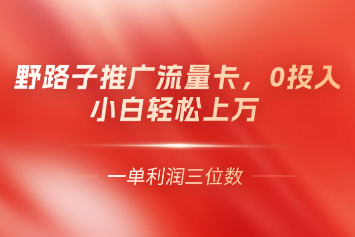 野路子推广流量卡，一单利润上百，0投入，小白月利润上万创业吧-网创项目资源站-副业项目-创业项目-搞钱项目创业吧