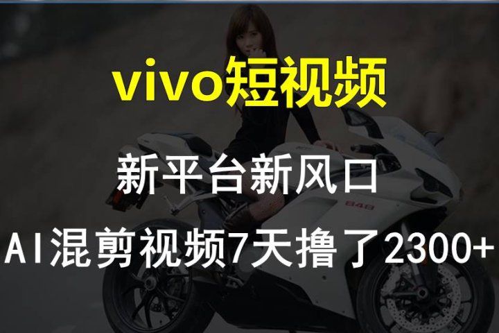 最新技术助力！VIVO中视频项目每周轻松赚1w+，AI去重大揭秘！创业吧-网创项目资源站-副业项目-创业项目-搞钱项目创业吧