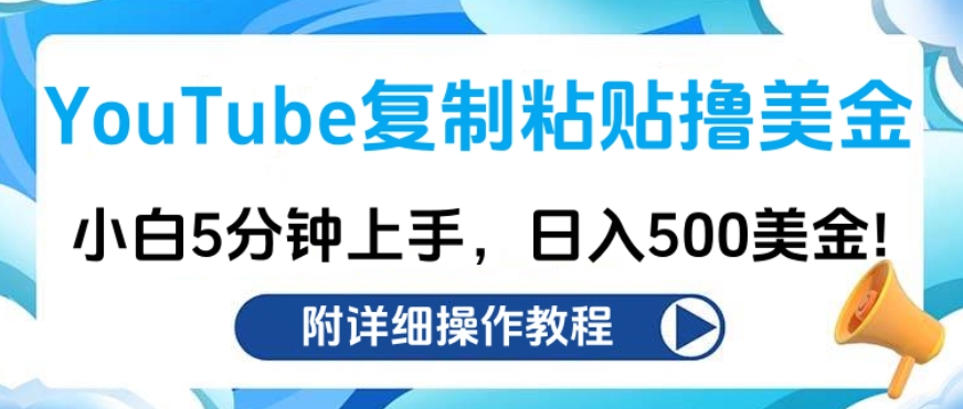 YouTube复制粘贴撸美金，小白5分钟上手，日入500美金!收入无上限!创业吧-网创项目资源站-副业项目-创业项目-搞钱项目创业吧