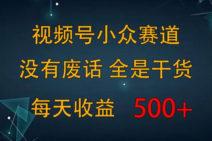 2024视频号新手攻略，今日话题赛道带你日赚300+创业吧-网创项目资源站-副业项目-创业项目-搞钱项目创业吧