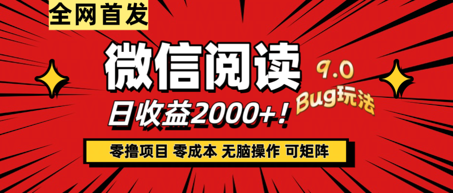 微信阅读9.0全新玩法！零撸，没有任何成本有手就行，可矩阵，一小时入2000+创业吧-网创项目资源站-副业项目-创业项目-搞钱项目创业吧