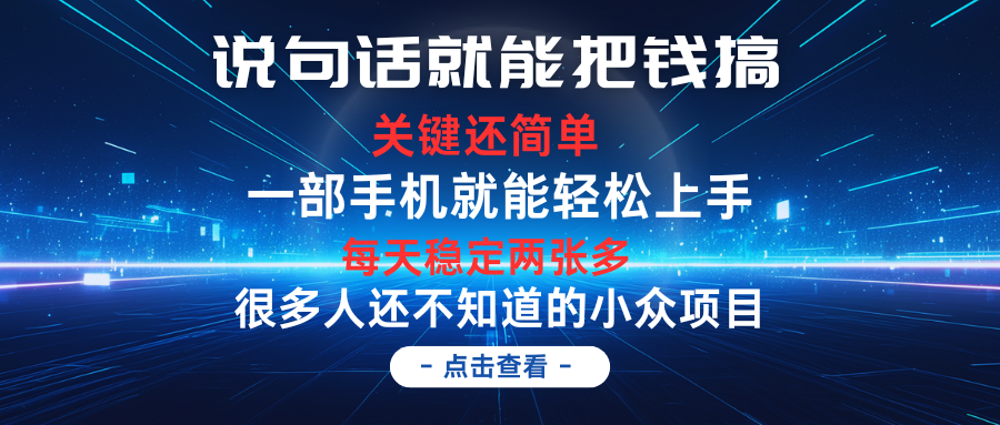 说句话就能把钱搞，每天轻松两张多，关键操作还简单，第一天入手，第二天即可见到结果创业吧-网创项目资源站-副业项目-创业项目-搞钱项目创业吧