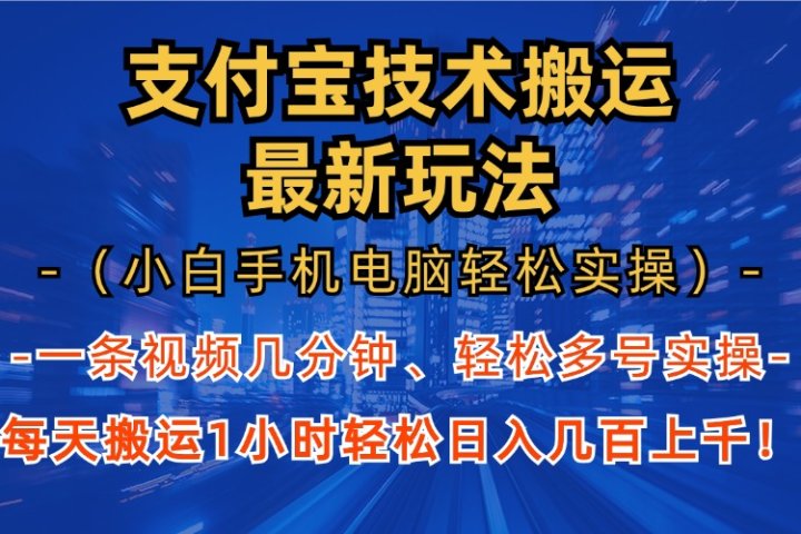 支付宝分成搬运“最新玩法”（小白手机电脑轻松实操1小时）日入几百上千！创业吧-网创项目资源站-副业项目-创业项目-搞钱项目创业吧