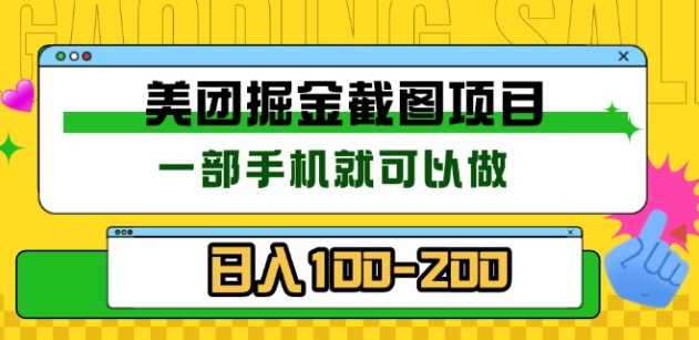 美团酒店截图标注员 有手机就可以做佣金秒结，没有限制创业吧-网创项目资源站-副业项目-创业项目-搞钱项目创业吧