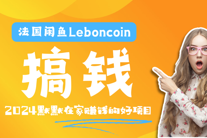 法国闲鱼Leboncoin跨境电商教程：环境邮箱电话解决产品上传及流量，悄悄赚钱创业吧-网创项目资源站-副业项目-创业项目-搞钱项目创业吧