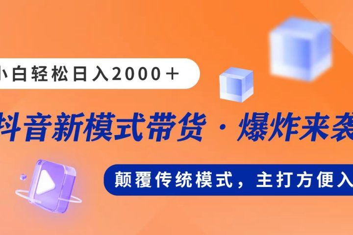 新模式直播带货，日入2000➕，不出镜不露脸，小白轻松上手创业吧-网创项目资源站-副业项目-创业项目-搞钱项目创业吧