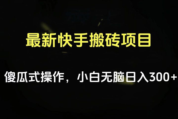 最新快手搬砖挂机项目，傻瓜式操作，小白无脑日入300-500＋创业吧-网创项目资源站-副业项目-创业项目-搞钱项目创业吧