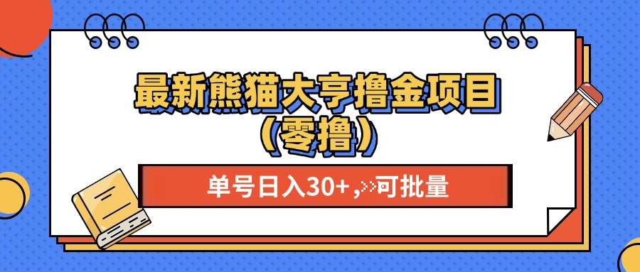 最新熊猫大享撸金项目（零撸），单号稳定20+ 可批量 创业吧-网创项目资源站-副业项目-创业项目-搞钱项目创业吧