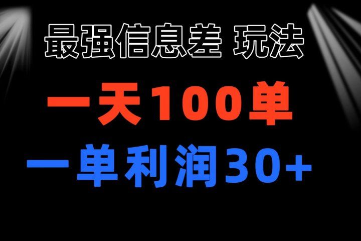 最强信息差玩法 小众而刚需赛道 一单利润30+ 日出百单 做就100%挣钱创业吧-网创项目资源站-副业项目-创业项目-搞钱项目创业吧