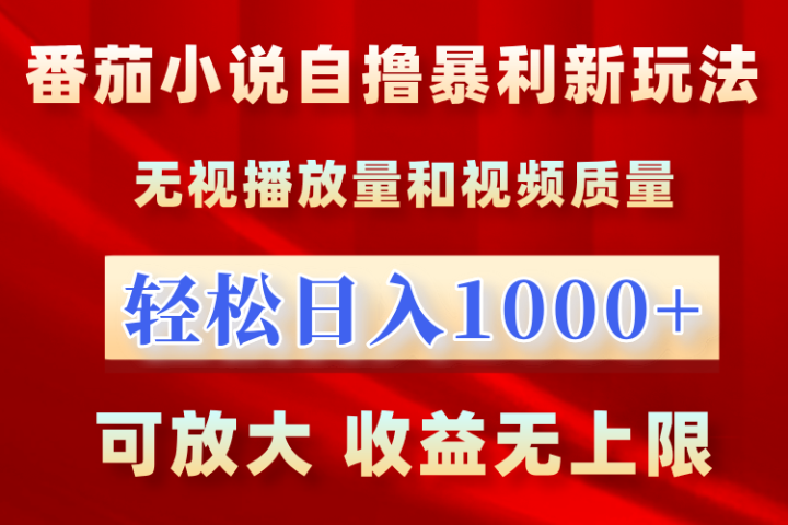 番茄小说自撸暴利新玩法！无视播放量，轻松日入1000+，可放大，收益无上限！创业吧-网创项目资源站-副业项目-创业项目-搞钱项目创业吧