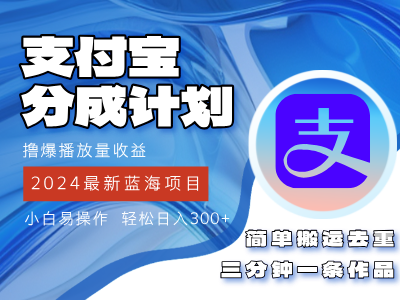 2024蓝海项目，支付宝分成计划项目，教你刷爆播放量收益，三分钟一条作品，小白轻松日入300+创业吧-网创项目资源站-副业项目-创业项目-搞钱项目创业吧