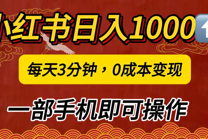 小红书私域日入1000+，冷门掘金项目，知道的人不多，每天3分钟稳定引流50-100人，0成本变现，一部手机即可操作！！！创业吧-网创项目资源站-副业项目-创业项目-搞钱项目创业吧