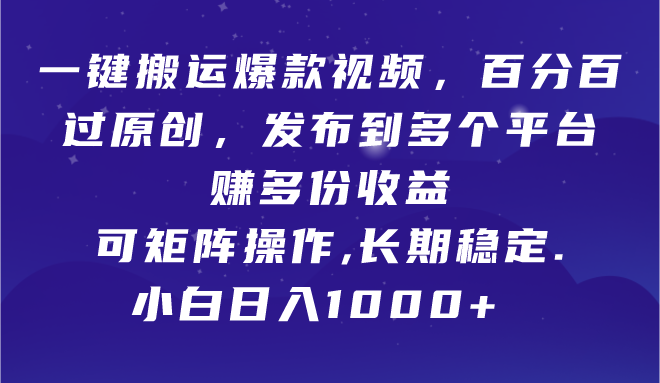 一键搬运爆款视频，百分百过原创，发布到多个平台赚多份收益，可矩阵操作，长期稳定，小白也能日入1000+创业吧-网创项目资源站-副业项目-创业项目-搞钱项目创业吧