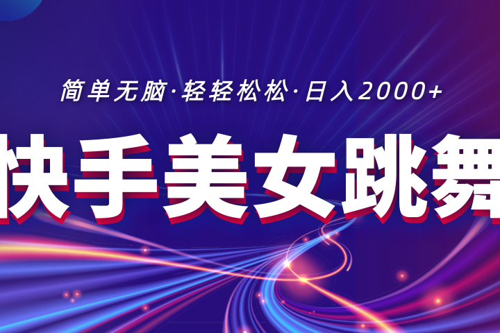 最新快手美女跳舞直播，拉爆流量不违规，轻轻松松日入2000+创业吧-网创项目资源站-副业项目-创业项目-搞钱项目创业吧