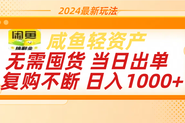 最新玩法轻资产咸鱼小白轻松上手日入1000+创业吧-网创项目资源站-副业项目-创业项目-搞钱项目创业吧